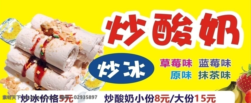 小吃 炒酸奶广告 炒酸奶海报 炒冰