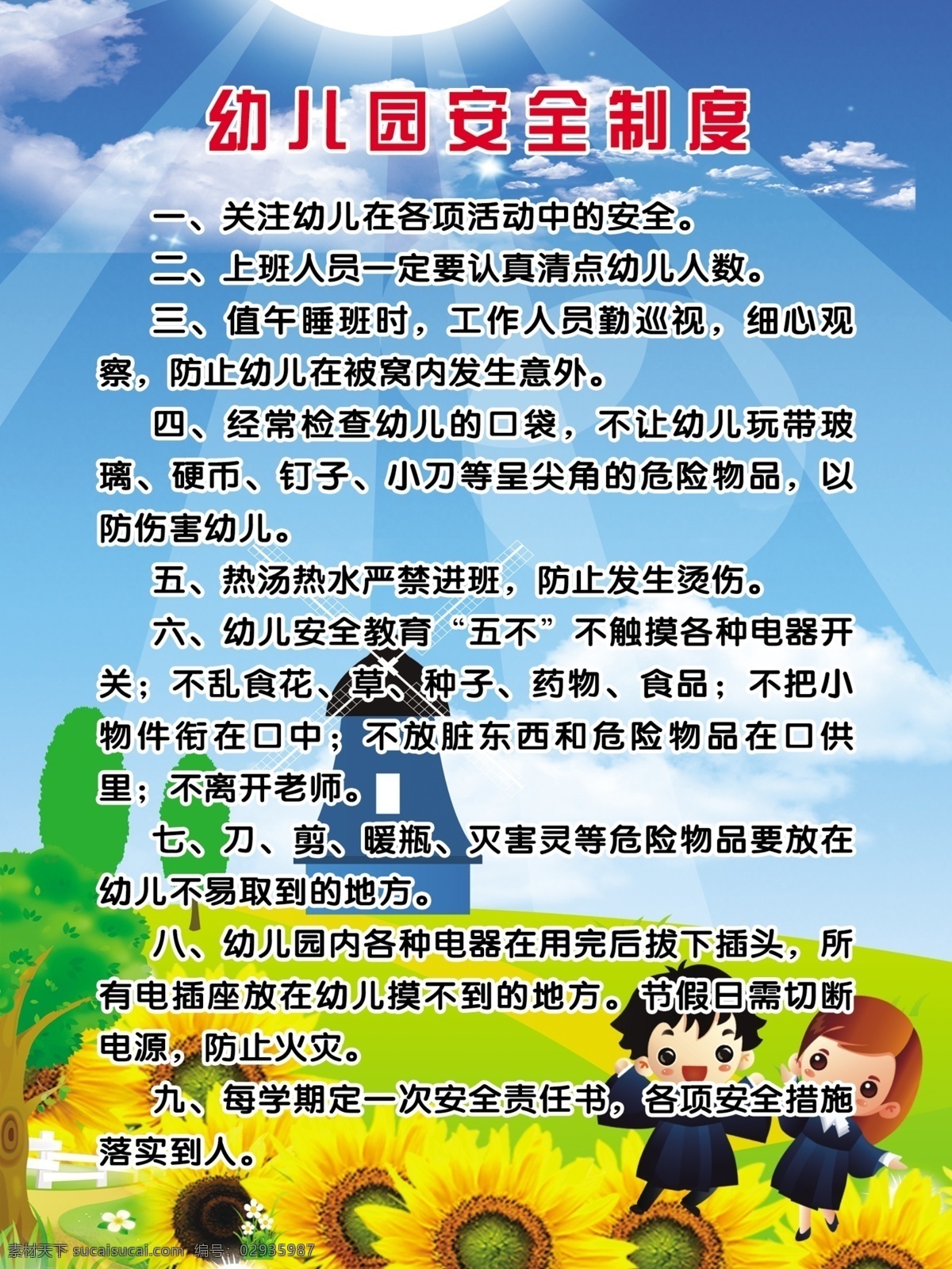 幼儿园 安全 制度 制度牌 牌 展板模板 广告设计模板 源文件