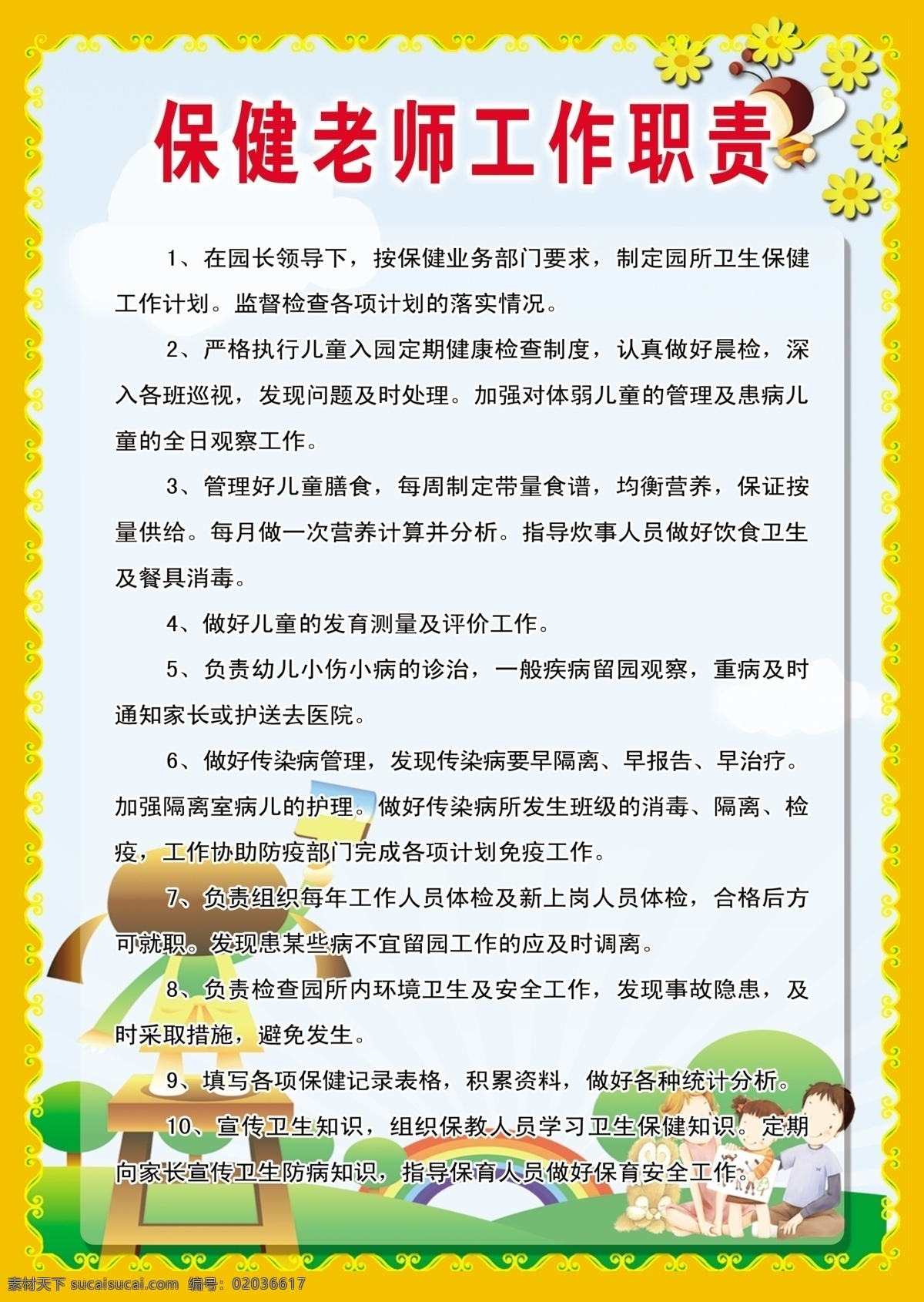 保健 老师 工作职责 保健老师 学校制度 学校 管理制度 管理制度模板 学校展板 展板模板 海报模板 幼儿园海报 幼儿园展板