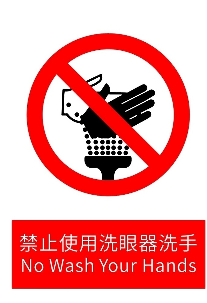 禁止 使用 洗 眼 器 洗手 洗眼器 禁止洗手 紧急洗眼器 冲淋洗眼器 a4 pdf档 可直接打印 安全标识 标志图标 其他图标 pdf