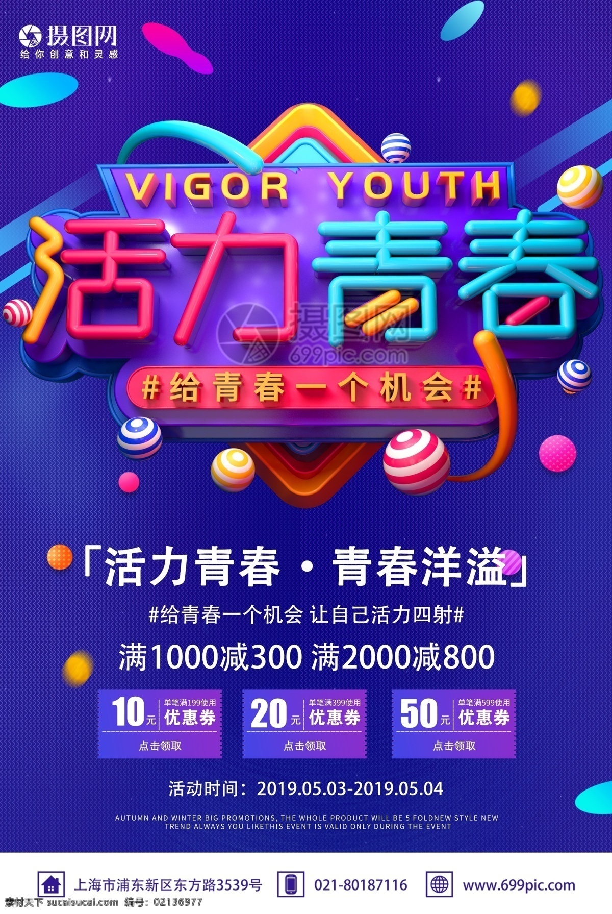 五 四 青年节 活力 青春 洋溢 促销活动 海报 五四 活力青春 青春洋溢 促销海报 活动海报 节日海报 立体字