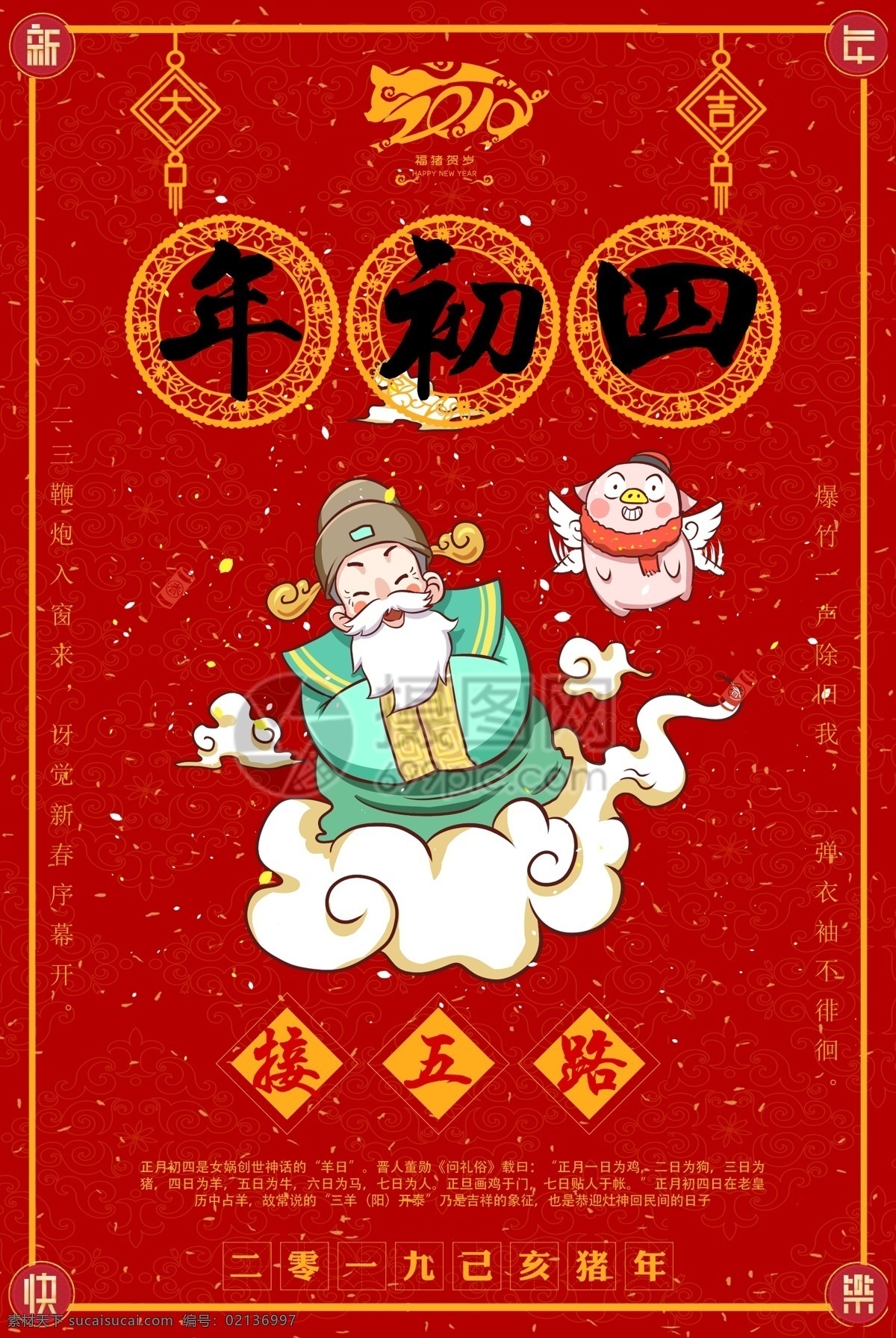 福 猪 贺岁 大年 初四 接 五路 新年 节日 海报 福猪贺岁 大年初四 接五路 年初四 插画 习俗 年俗 传统2019 猪年 新春 春节