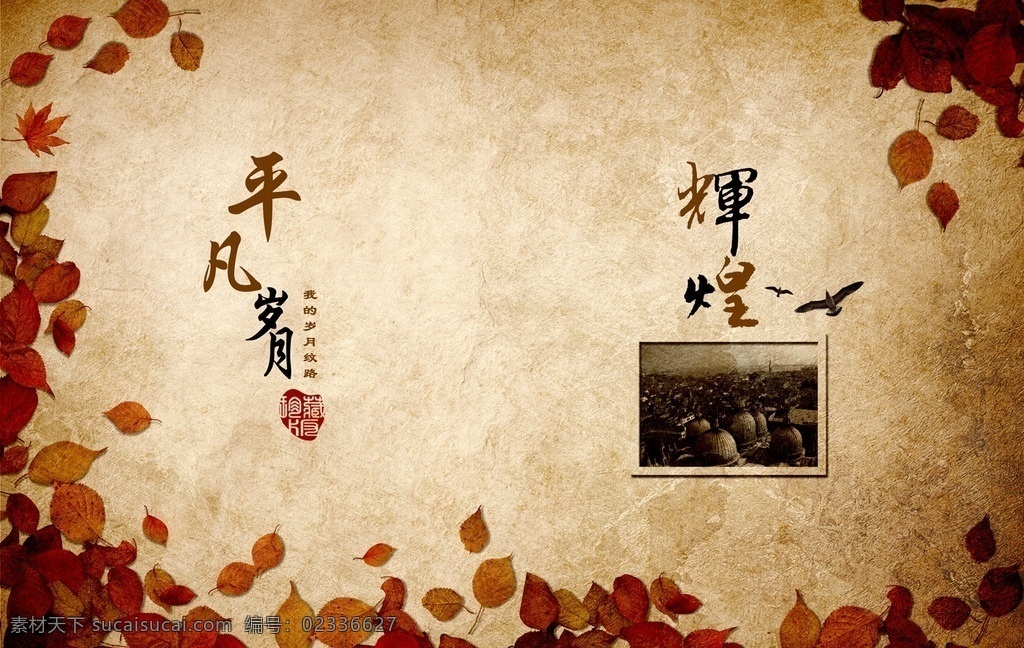 怀旧 复古 纪念册 枫叶 红叶 辉煌 牛皮纸 回忆录 画册设计