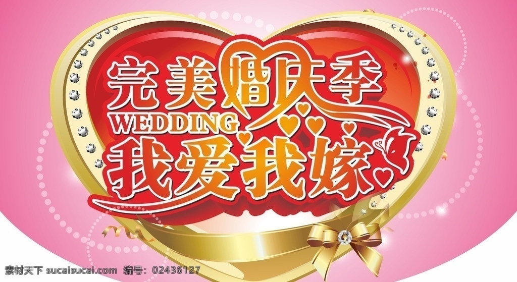 婚庆 结婚 婚庆季 婚庆节 嫁 新婚 新郎 新娘 心形 爱心 矢量