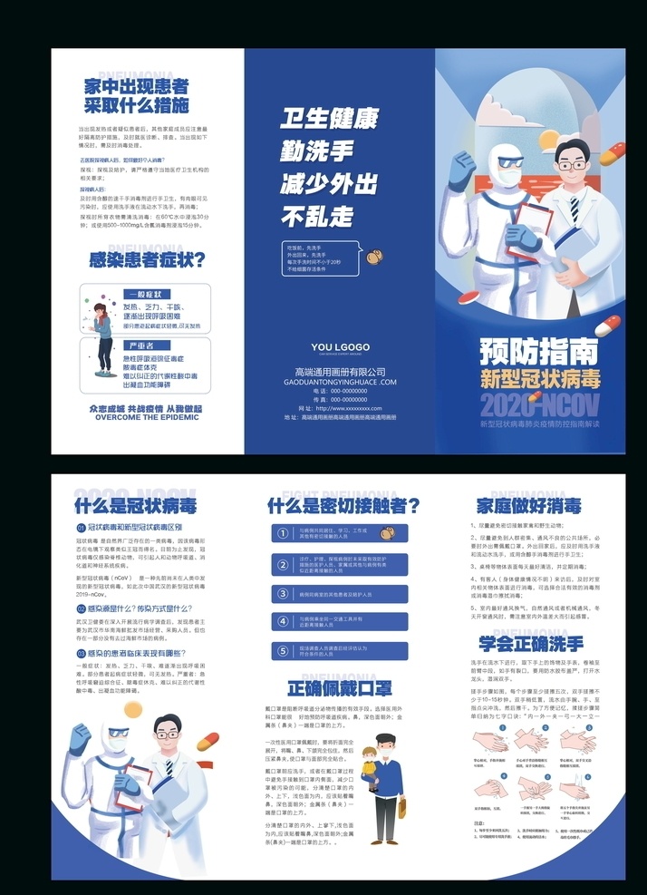 疫情 防控 三 折页 预防 新型冠状病毒 新冠肺炎 冠状病毒海报 中小学 中学 小学 幼儿园 开校 开学 返校 学校 校园 学校开学 防疫指南 学校疫情防控 校园疫情防控 疫情防控指南 防疫措施 校园防控 学校防控 返岗复工 注意事项 防护措施 防护建议 校园防疫指南 返校复课 复课 学校宣传 三折页 宣传栏 x展架 画册设计