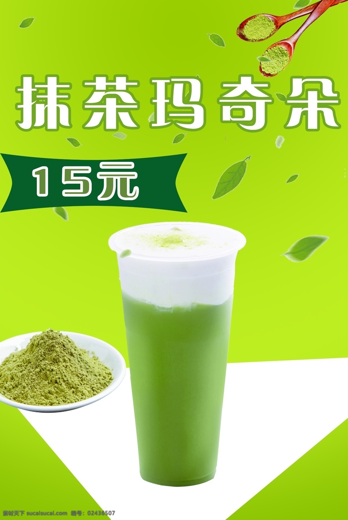 抹茶玛奇朵 抹茶 抹茶粉 叶子 树叶 海报 分层