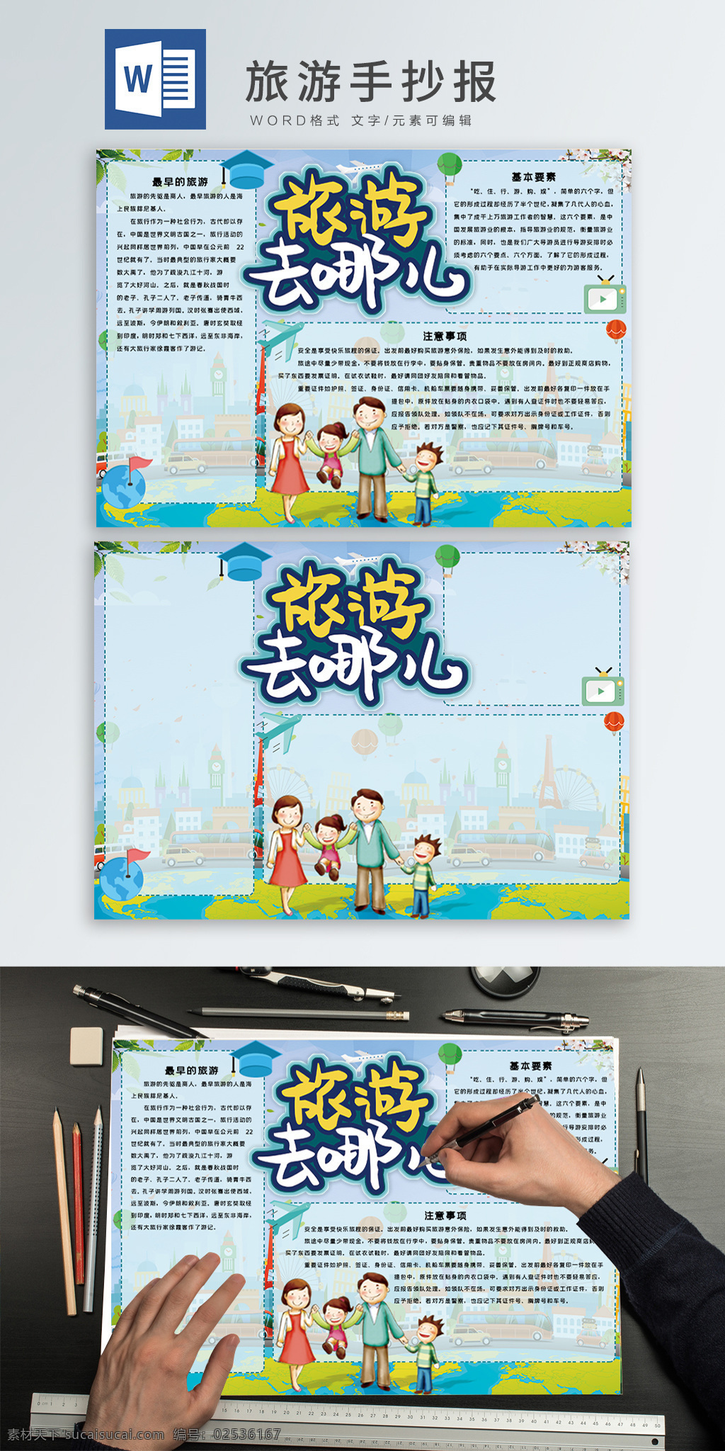 旅游 word 手 抄报 小清新 可爱 卡通 蓝色 旅游去哪儿 地球 一家人