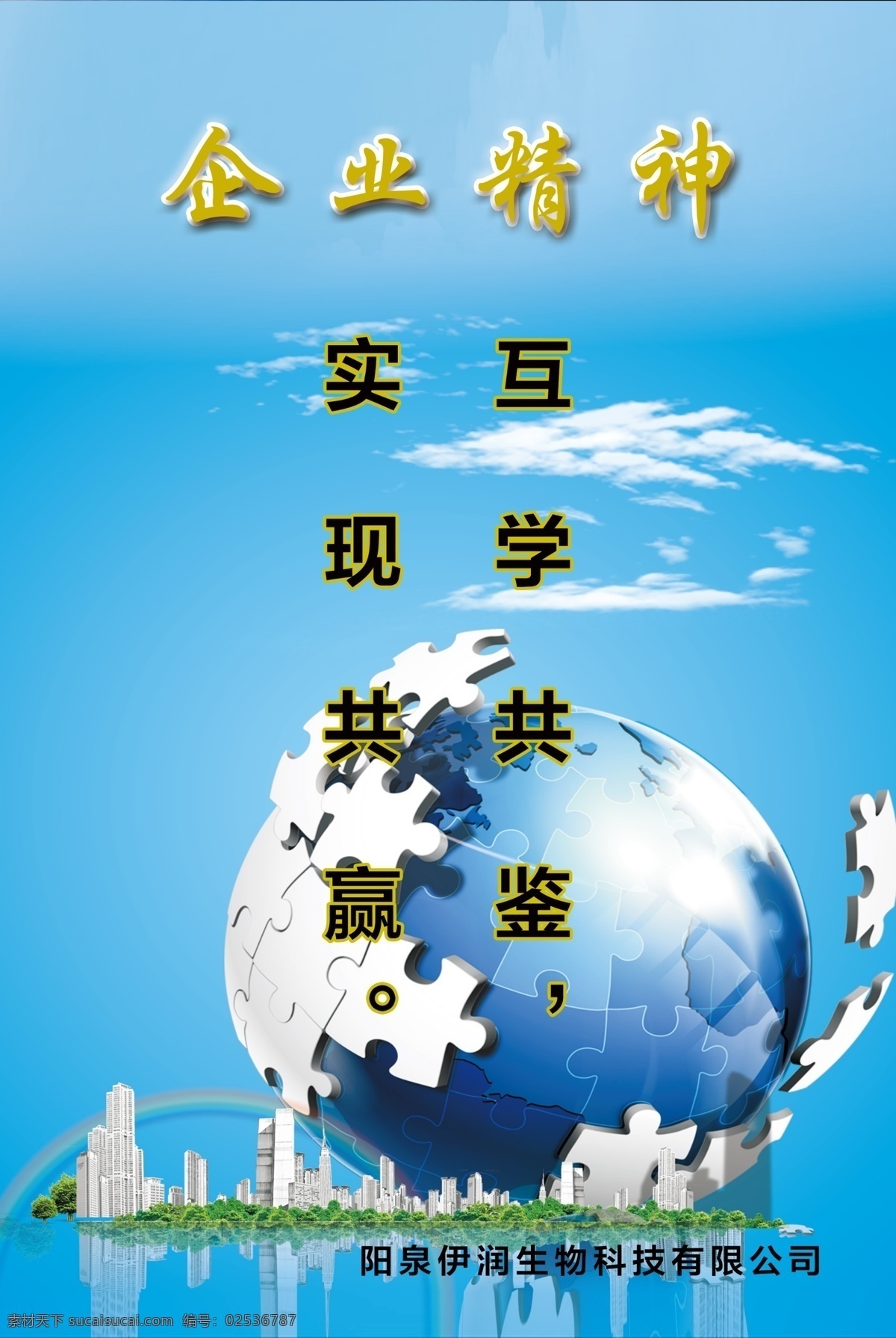 企业精神 企业 精神 地球 展板 励志 展板模板