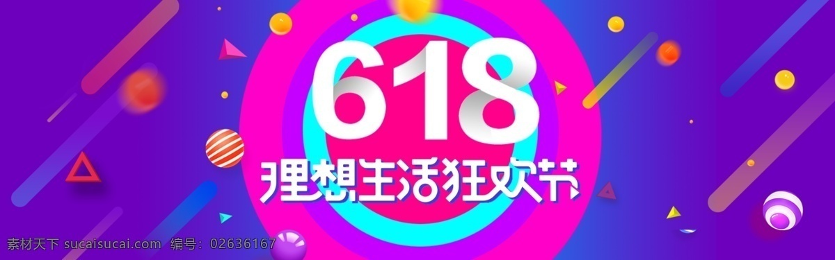 618 促销 海报 banner 淘宝 电商 618促销 理想 生活 狂欢节 狂欢 紫色