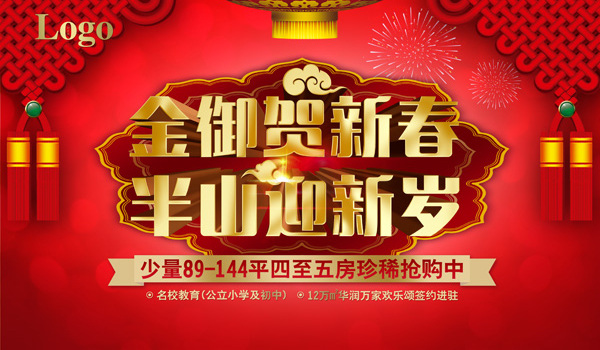 房地产 新年 海报 活动 地产 新春 金御贺新春 红色