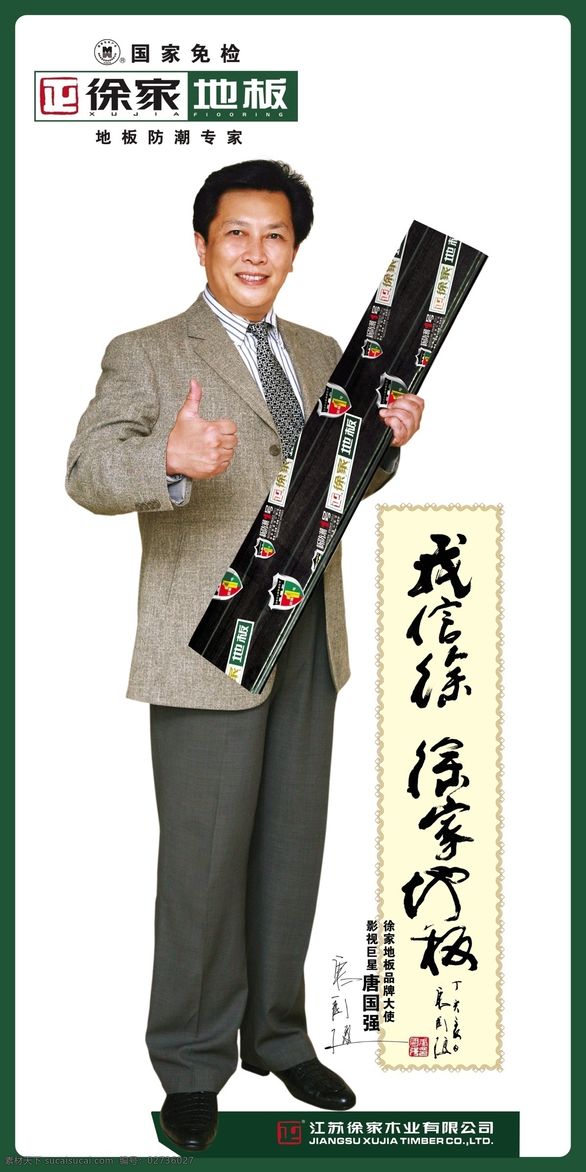 地板 广告设计模板 国家免检 明星 木地板 手 书法 徐家地板 唐国强 中国驰名商标 地板防潮专家 艺术 双手 源文件库 其他海报设计