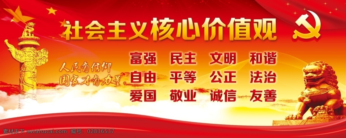 社会主义 核心 价格 观 核心价格观 价值观 党徽 飘带 国旗 华表 背景 展板模板 广告设计模板 党建 分层