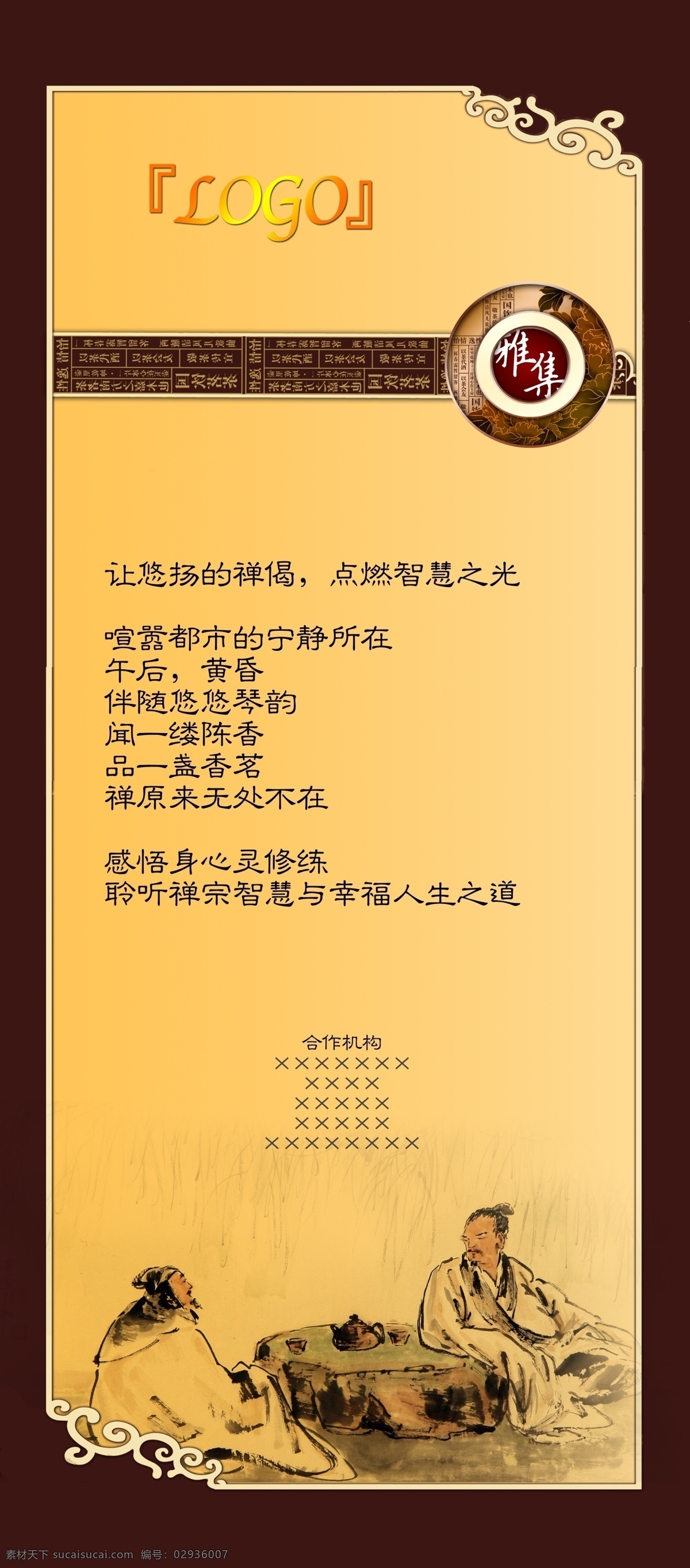围炉夜话展板 国学 传统 老子 庄子 兵家 孙膑 孙子兵法 水墨人物 展架 茶之道 集会 商务 展板模板 广告设计模板 源文件