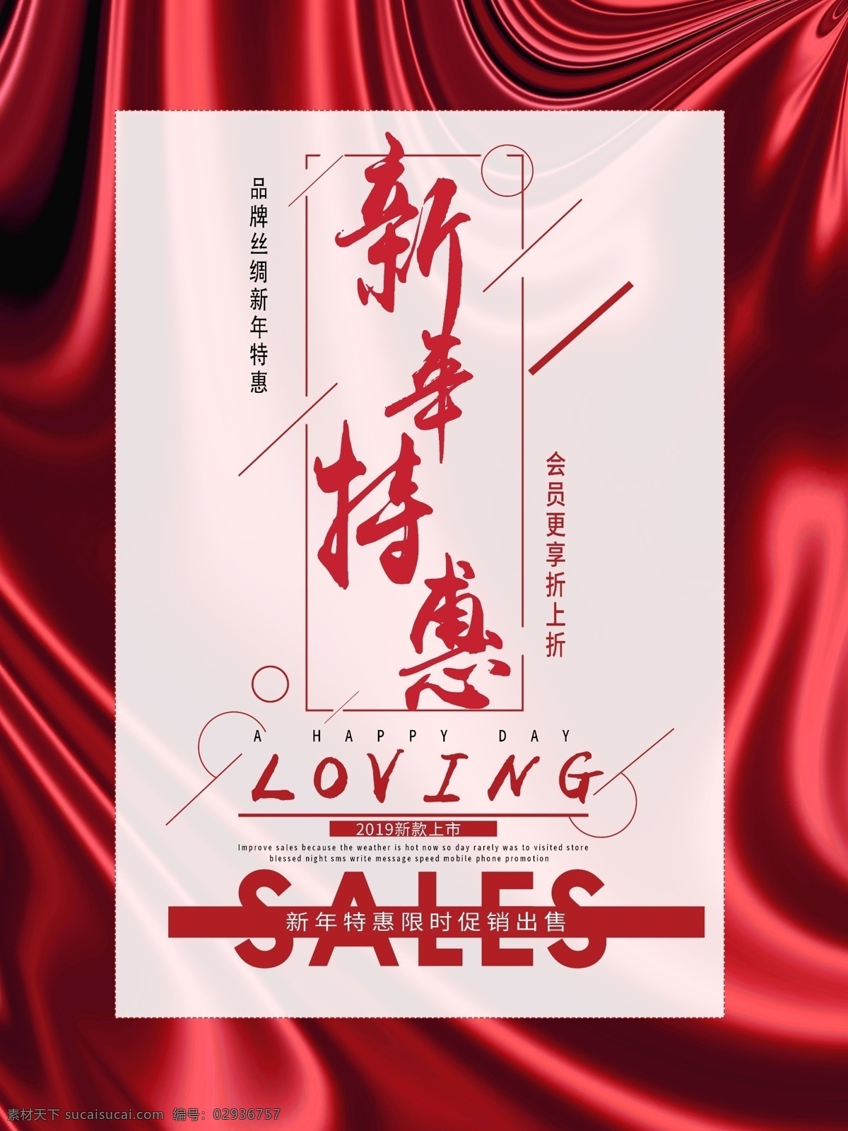 品牌 丝绸 新年 特卖会 服饰 特惠 红色 简约 sales