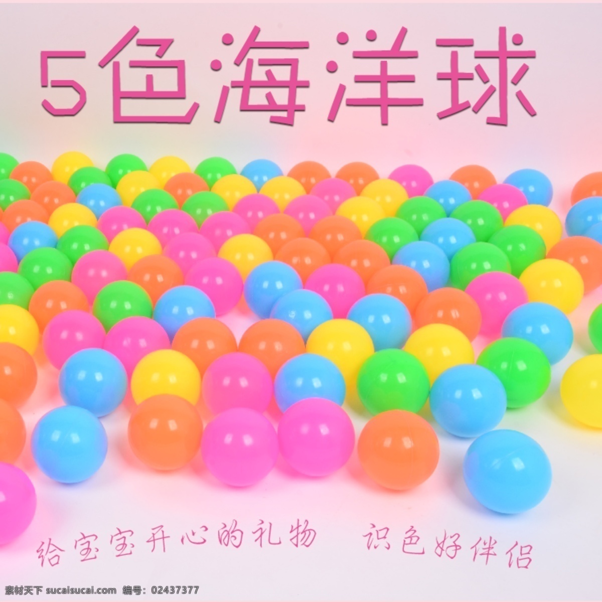 海洋球 五彩球 球 儿童玩具 环保海洋球 海洋球海报 海洋球主图 海洋球设计 海报
