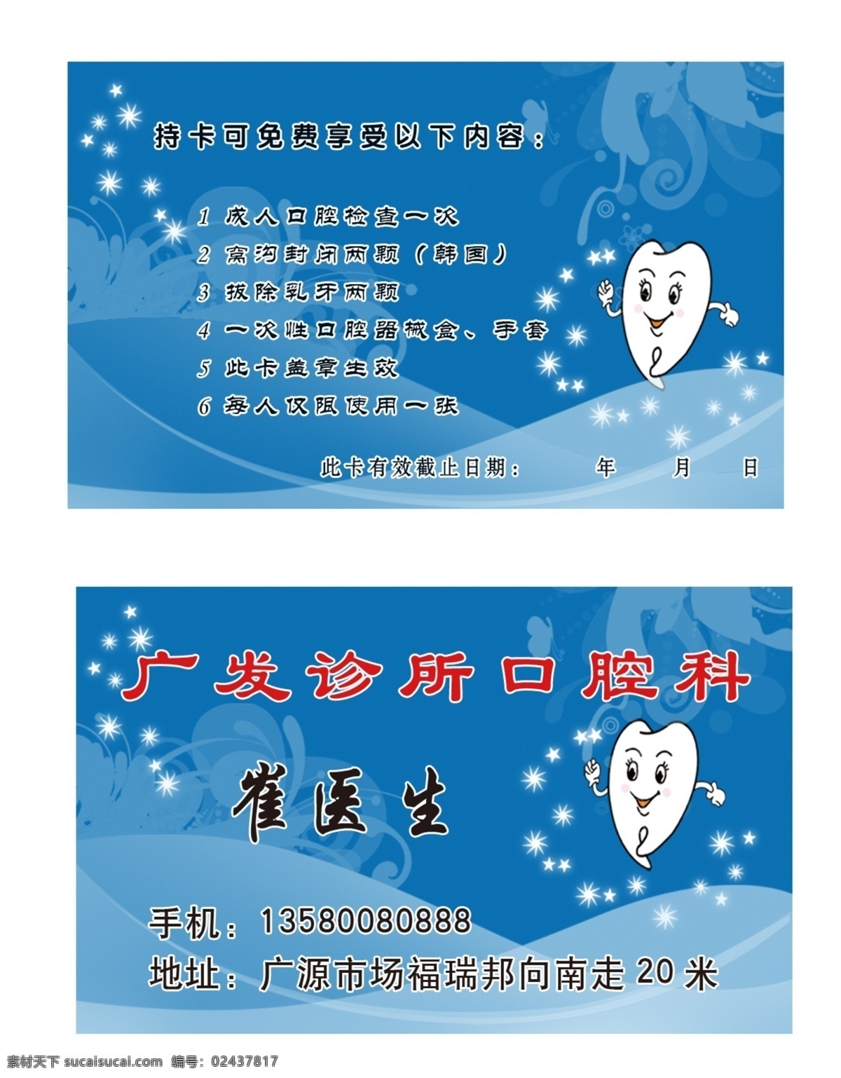 诊所名片 星星 卡通牙齿 线条 名片卡片 广告设计模板 源文件