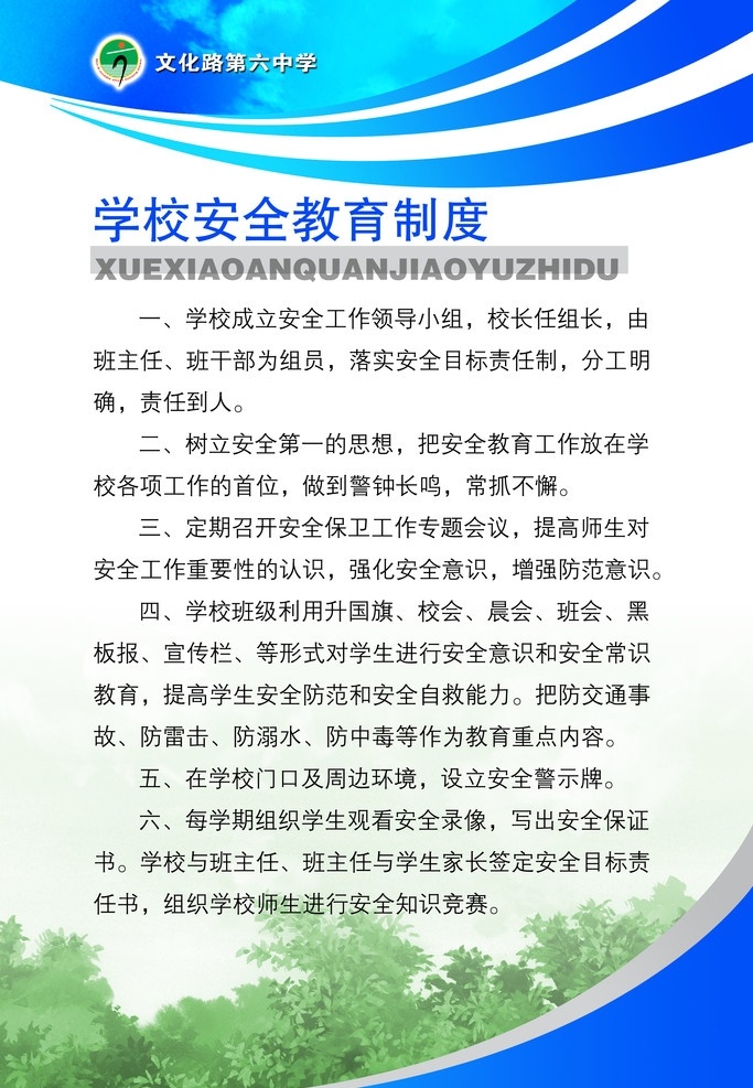 学校版面 学校安全制度 安全制度 安全教育 小版面 版面素材 分层 源文件