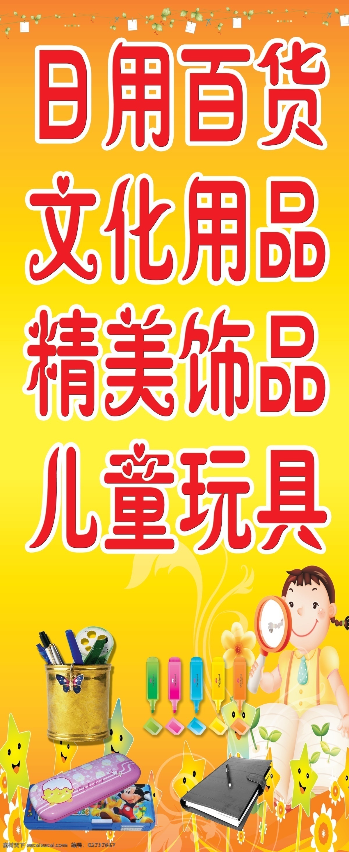 笔记本 超市 超市广告牌 儿童玩具 广告设计模板 卡通人 日用百货 广告牌 模板下载 文化用品 精美饰吕 铅笔盒 源文件 展板模板 企业文化海报