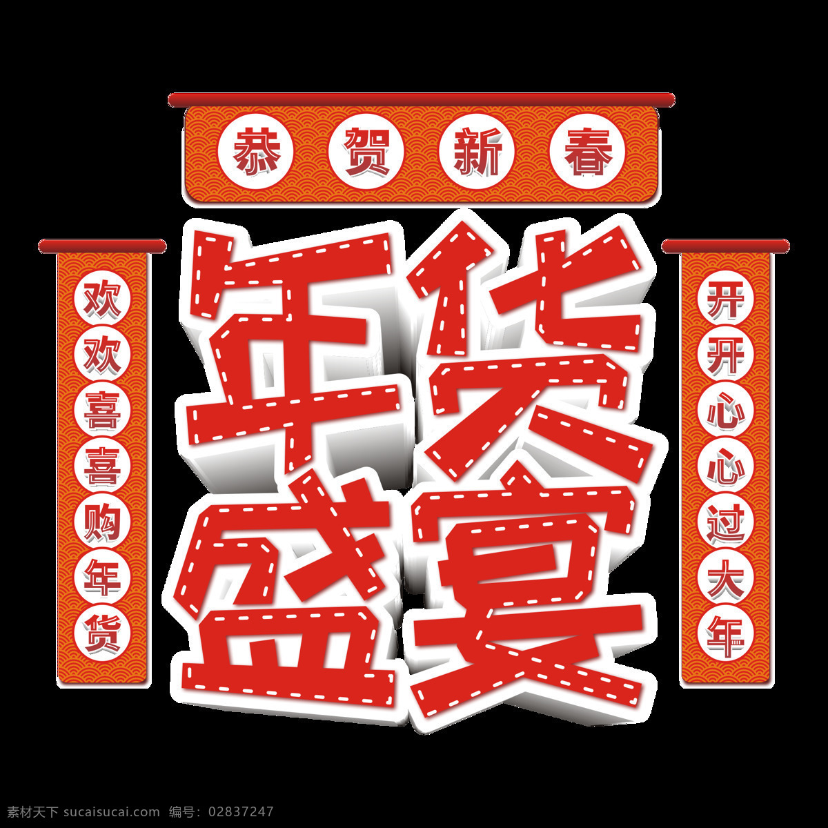 原创 商用 红色 喜庆 年货 盛宴 节 艺术 字 创意 渐变 对联 春节 简约 矢量 年货节 新年 恭贺新春 购年货过大年 设计元素