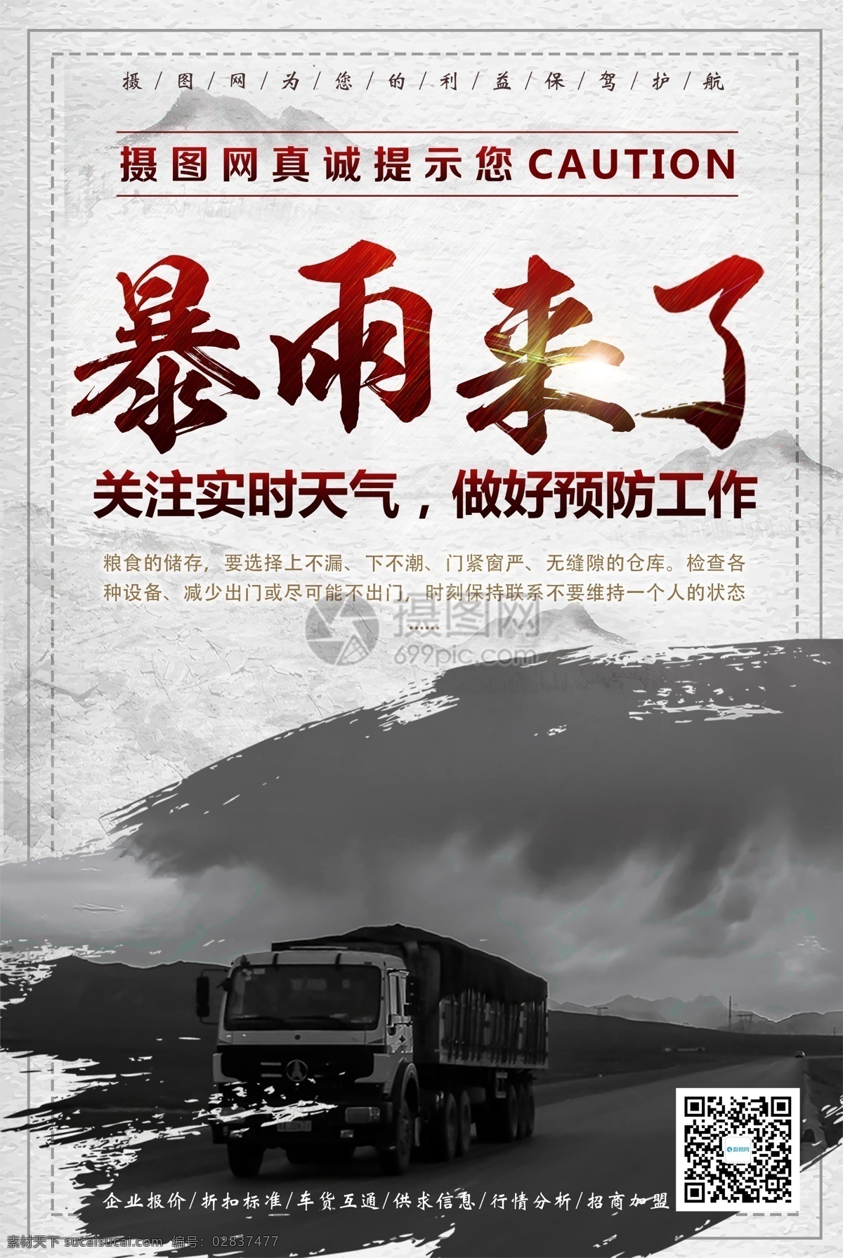 暴雨 公益 海报 预防 安全提醒 提醒 提示 物流 天气 仓储 公益海报