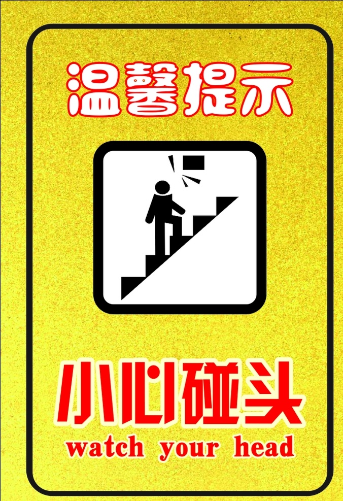 温馨 提示 小心 碰头 矢量图 温馨提示 小心碰头 当心碰头 标识