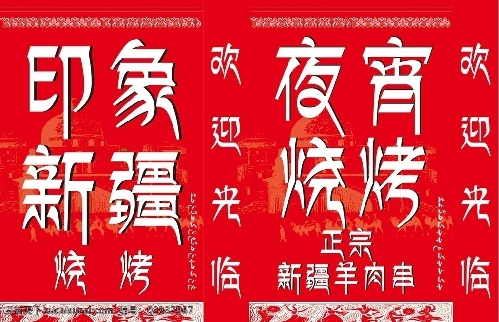 新疆烧烤夜宵 印象 新疆 烧烤 夜宵 灯箱