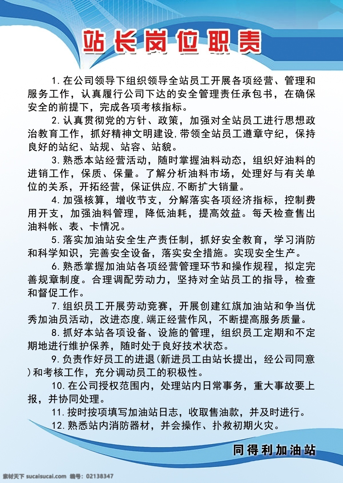 站长岗位职责 站长 职责 员工 岗位 进退 分层