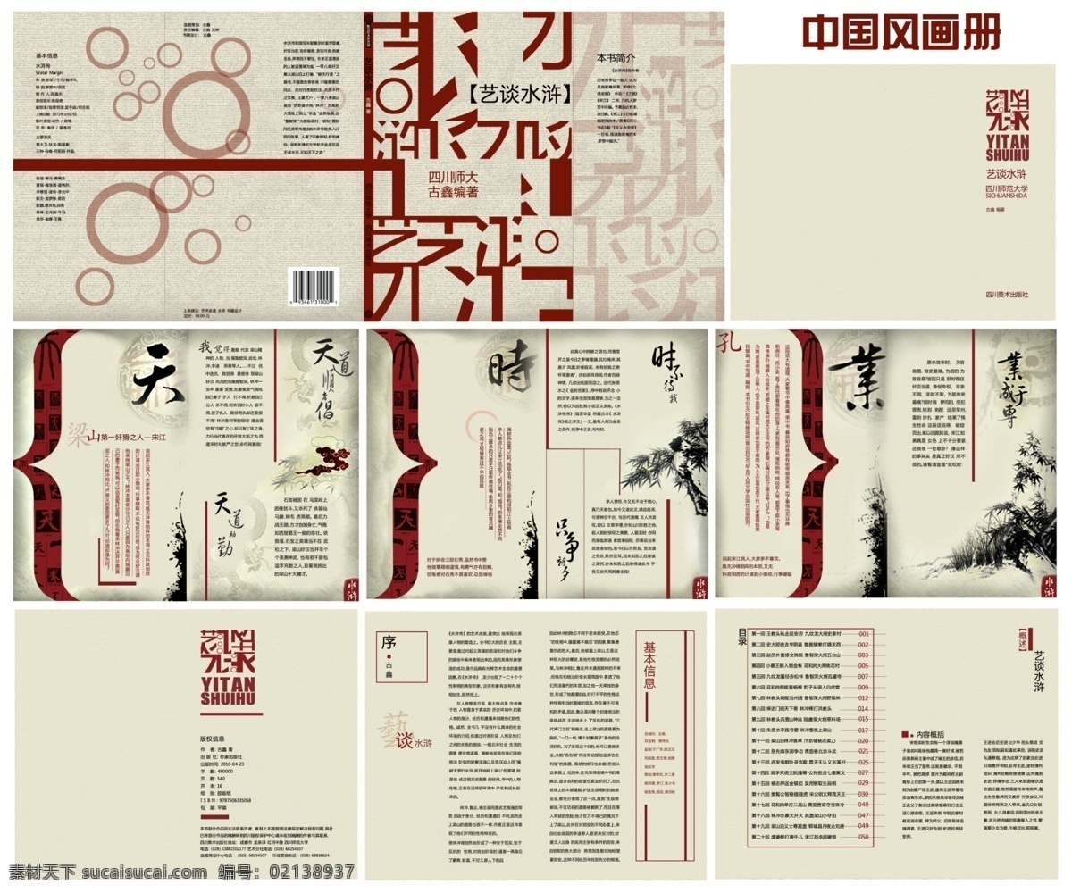 艺谈水浒 中国风 典雅 画册内页 文字版式 版式设计 中国风画册 画册设计
