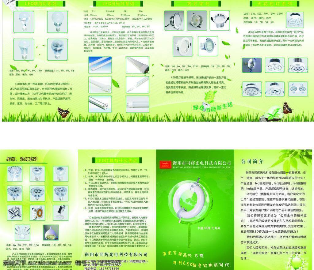 led灯 传单 吊灯 公司简介 绿色节能 其他设计 照明 同辉 宣传单 矢量 模板下载 海报 环保公益海报