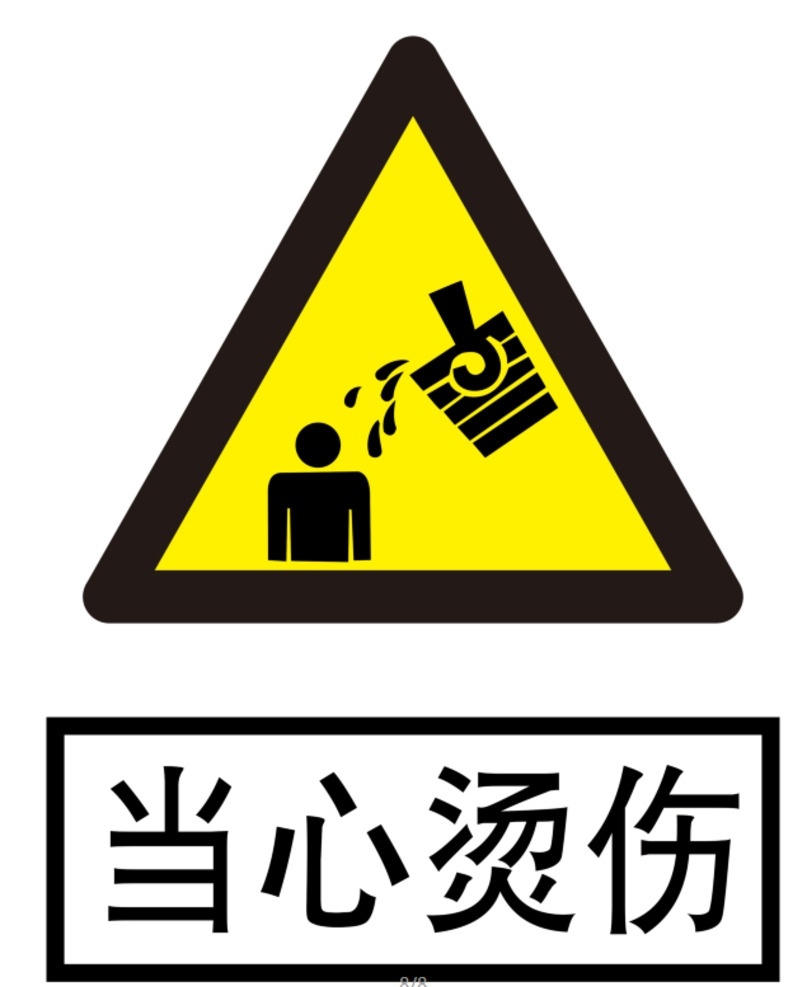 当心烫伤 小心 当心 烫伤 警示 禁止