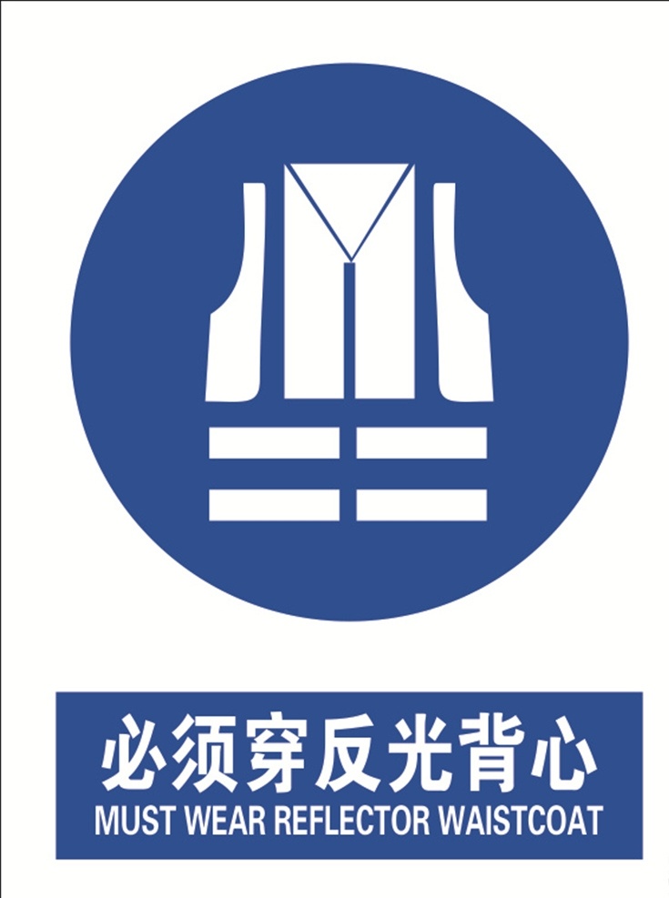 必须 穿 反光 背心 穿反光背心 反光背心标识 蓝色标识 标识牌 反光标识牌