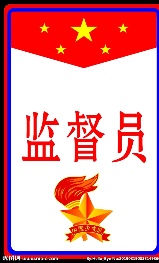 监督员胸牌 监督员 五角星 少先队员 学校 小学生 学生 胸牌 胸卡 中国少先队徽