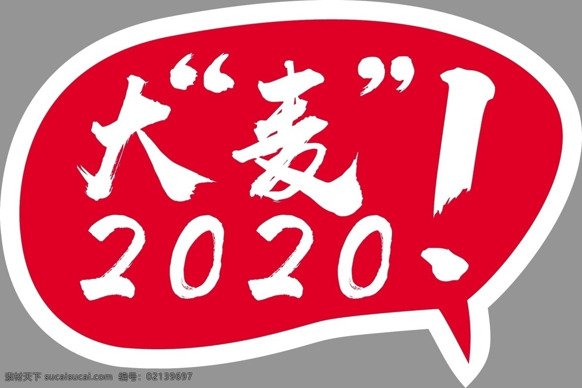 手举牌图片 超市 生鲜 超市手举牌 汽车手举牌 可爱手举牌 手举牌 异形牌 举牌 公司 地产 校园手举牌 学校手举牌 活动手举牌 卡通手举牌 雪弗板牌 造型牌 手拿牌 拍照框 拍照牌 合影框 拍照道具 合影道具 创意拍照牌 创意牌子 卡通 可爱 大卖 2020 2021 大麦
