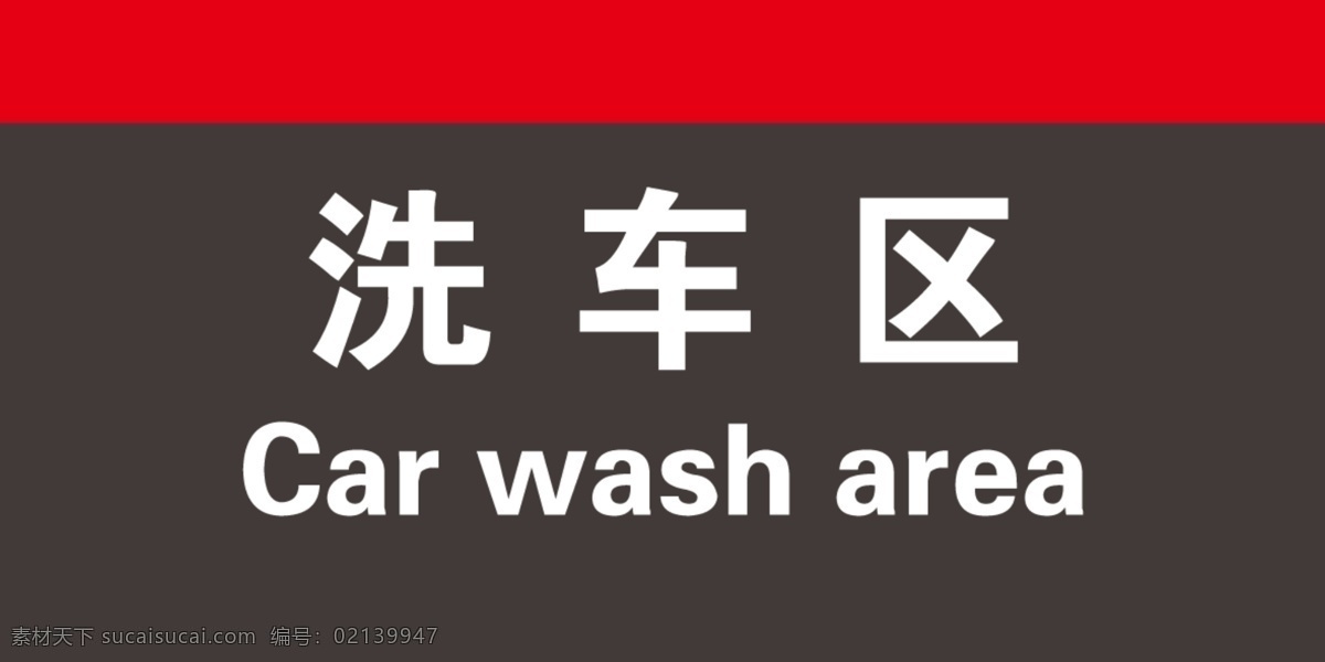 指示牌 洗车区指示牌 洗车 矢量车子