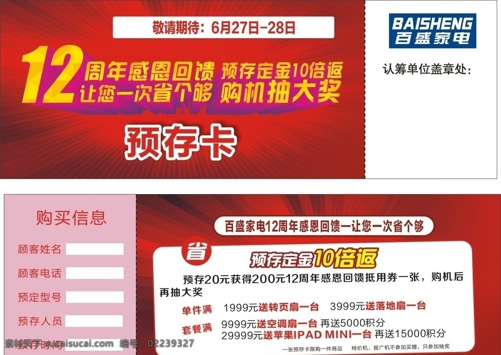 百盛 家电 周年庆 百盛家电 活动促销 预存卡设计 名片卡片 名片卡片类
