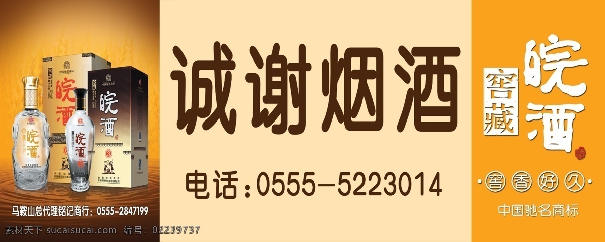 皖 酒 门 头 广告设计模板 麦穗 水纹 源文件 皖酒门头 皖酒标志 皖酒图片 其他海报设计