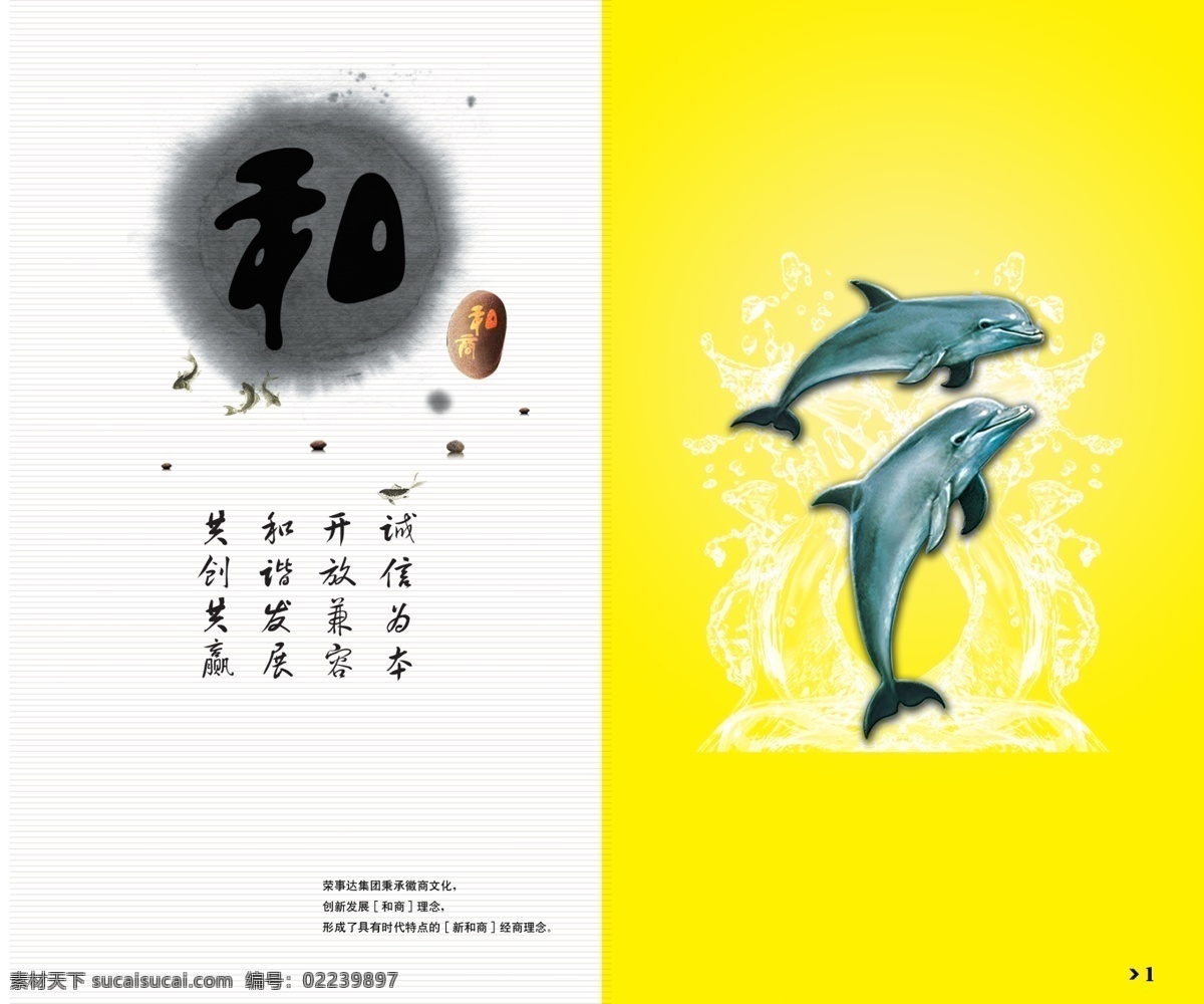 企业 画册 分层 海豚 墨迹 企业画册 水花 小鱼 源文件库 和商