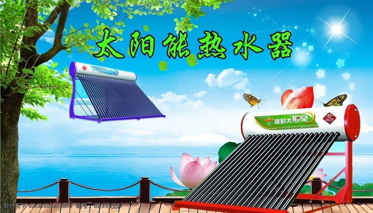 皇明 太阳能 热水器 广告 太阳能热水器 宣传 产品 树 荷花 红色