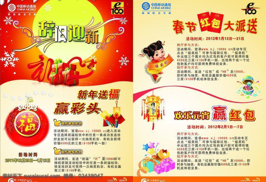辞旧迎新 春节 红包 礼 新年 移动 元宵 矢量 psd源文件 请柬请帖