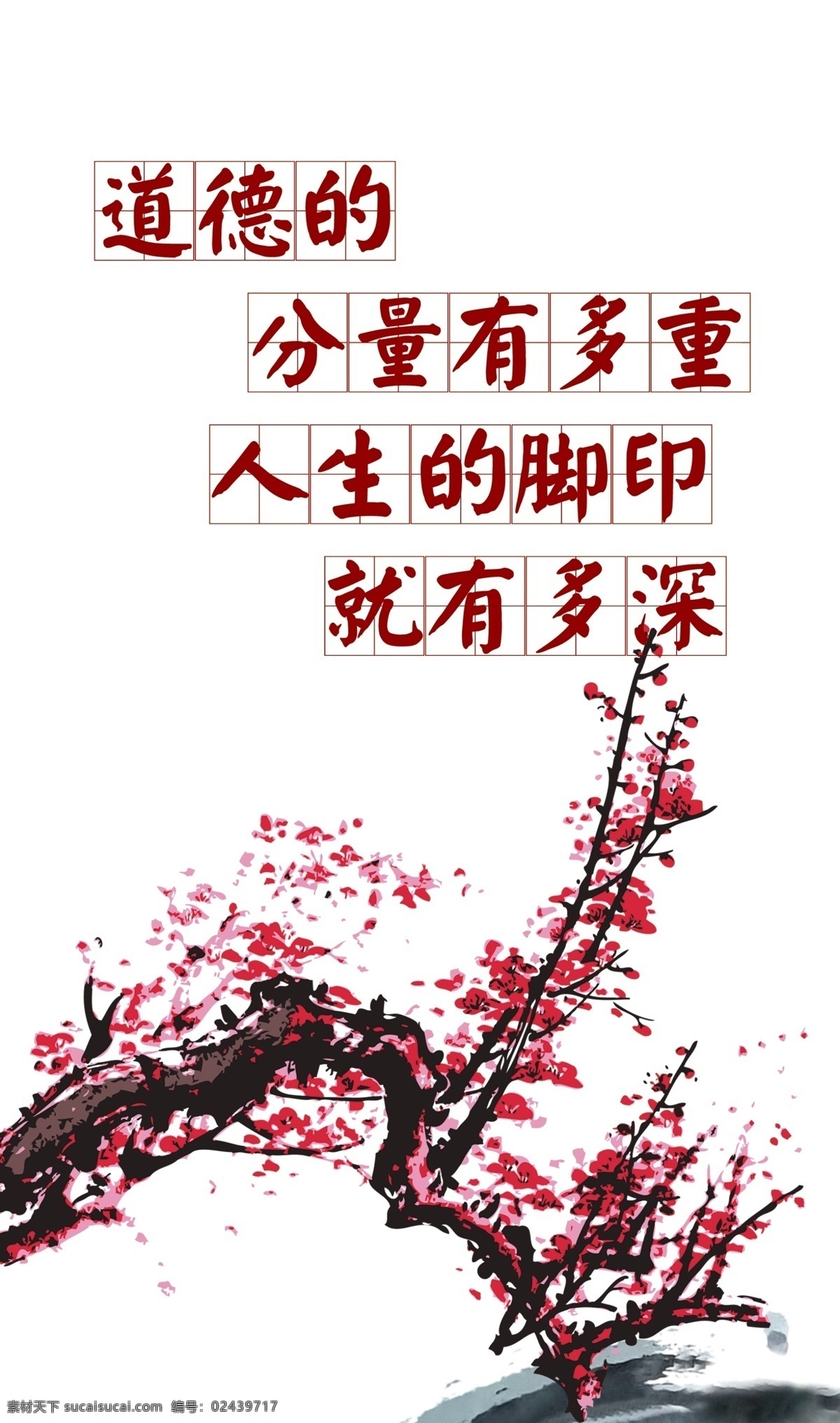 道德名言 道德名言版面 道德名言海报 梅花 水墨 中国风 广告设计模板 源文件