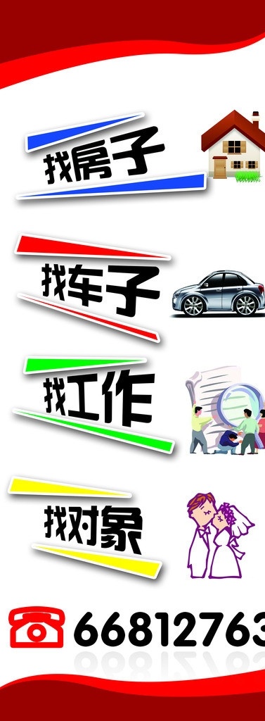 找工作展板 注水旗 房子 车子 工作 对象 广告设计模板 源文件