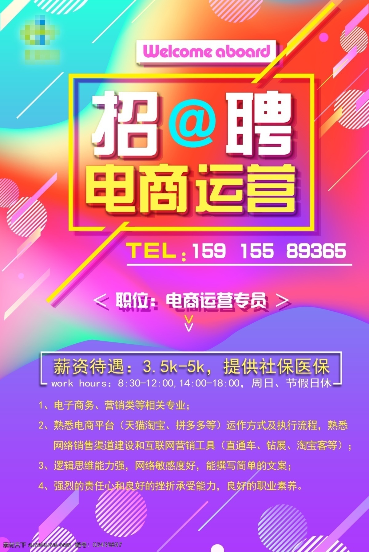 电商 运营 招聘 海报 诚聘 招工 玻璃贴 电商运营