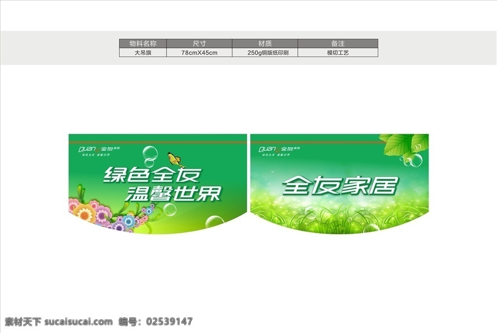 全友横吊旗 全友吊旗 绿色全友 温馨世界 绿色吊旗 绿色背景 全友 吊旗 横吊旗 杂项 室内广告设计