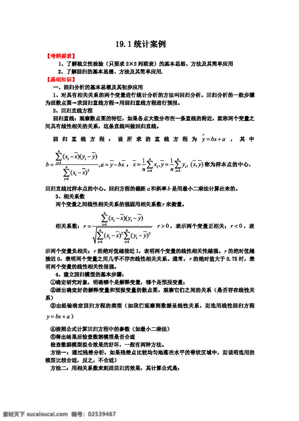 数学 人教 新 课 标 b 版 高三 一轮 复习 基础 导航 统计 案例 高考专区 学案