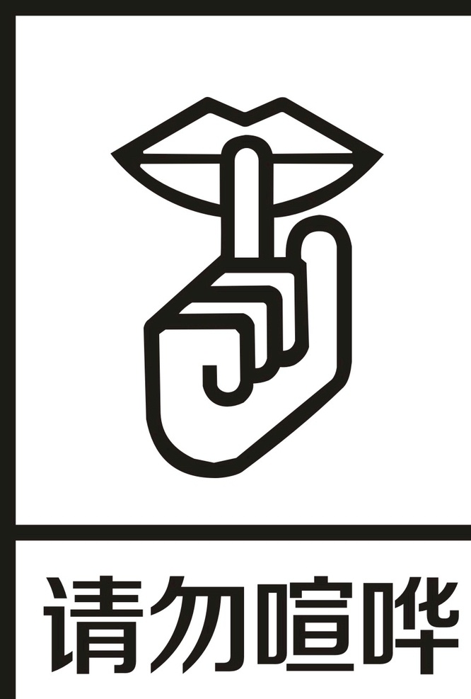 请勿喧哗 纸箱常用标志 标志 纸箱标志 瓦楞 瓦楞纸箱标志 包装盒标志 包装 盒子 盒 纸盒 图标 标