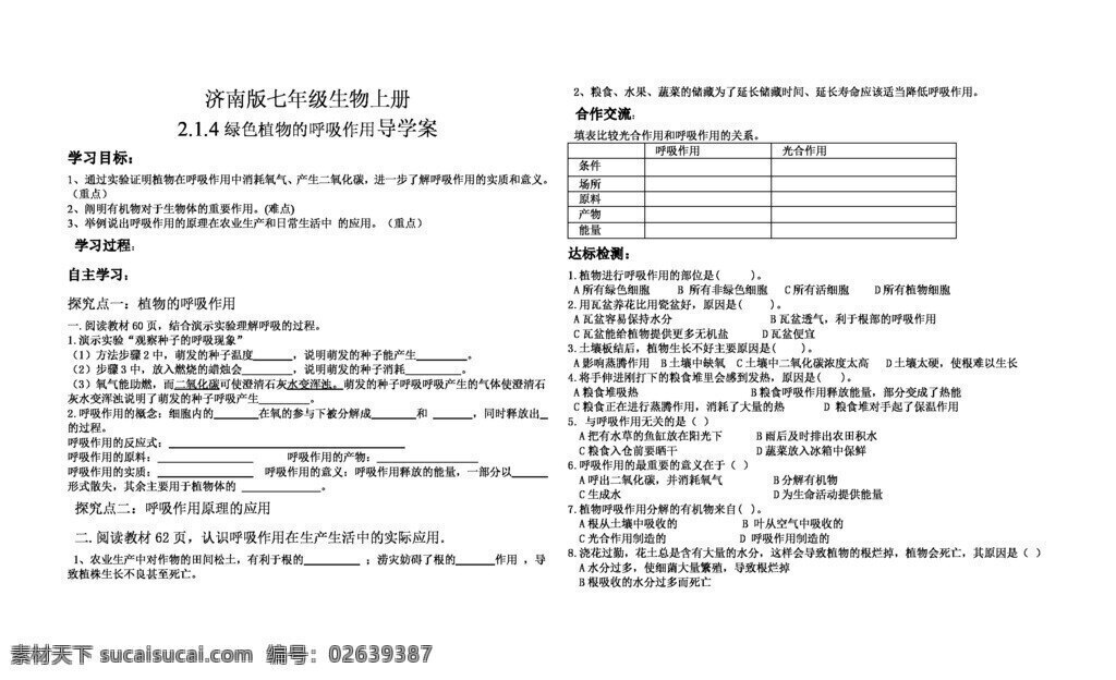 七 年级 上册 生物 济南 版 2.14 绿色植物 呼吸 作用 导 学 案 七年级上册 学案