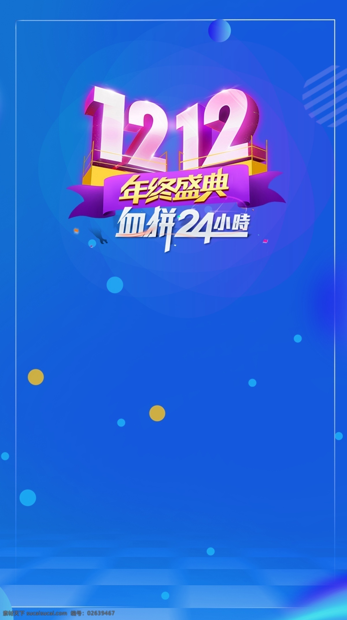 蓝色 双 购物 狂欢节 h5 背景 1212 扁平 促销 购物狂欢节 几何 渐变 手机背景 手机 无线 客户端 双12 双十二 淘宝 天猫