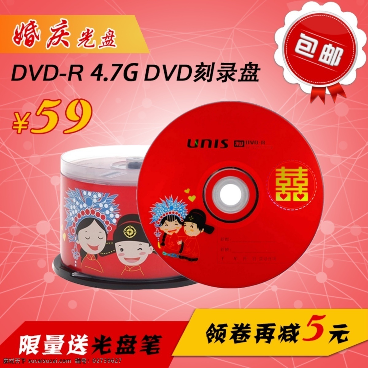分层 产品海报 电子产品 红色背景 婚庆 婚庆光盘 其他模板 刻录光盘主图 结婚光盘 喜庆光盘 光盘盘面 婚庆盘面 主图 淘宝电子 淘宝主图 直通车海报 网页模板 淘宝界面设计 淘宝 广告 banner 淘宝素材 淘宝促销海报