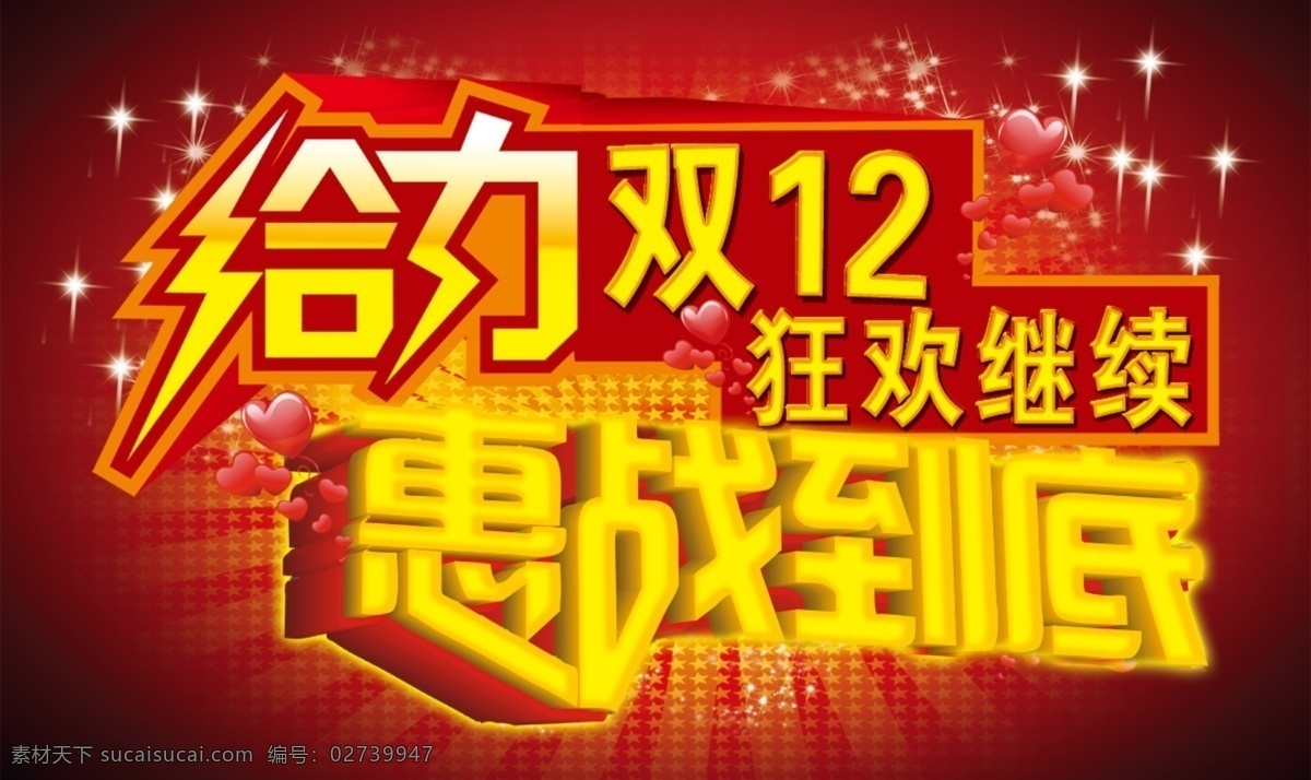 双 狂欢 心形 星光 绚丽背景 力 惠战到底字体 淘宝素材 淘宝