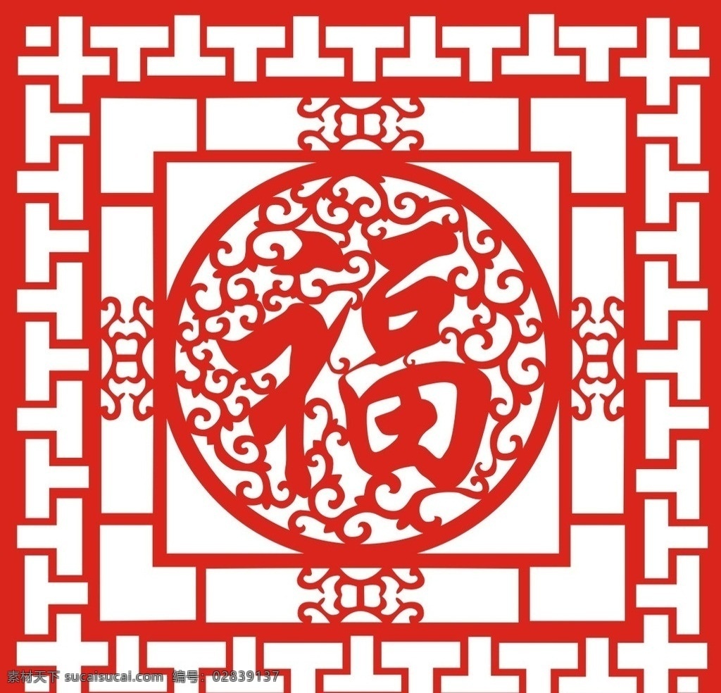 镂空福字 福字 镂空雕花福字 镂空 矢量 窗花 中国风 其他设计